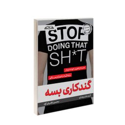 کتاب گندکاری بسه اثر گری جان بیشاب انتشارات در قلم