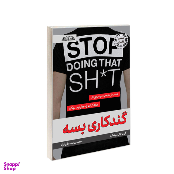 کتاب گندکاری بسه اثر گری جان بیشاب انتشارات در قلم