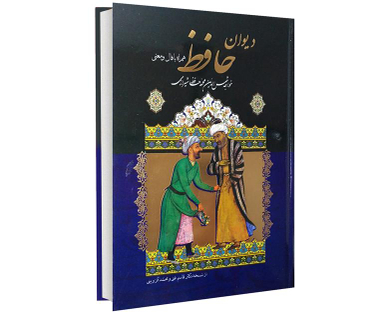کتاب دیوان حافظ همراه با فال و معنی نشر داریوش
