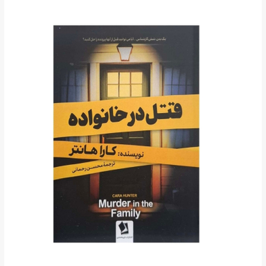 کتاب قتل در خانواده اثر کارا هانتر انتشارات شیرمحمدی