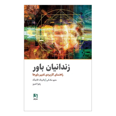 کتاب زندانيان باور راهنمای كابردی تغيير باورها اثر متیو مک کی و پاتریک فانینگ انتشارات ذهن آویز