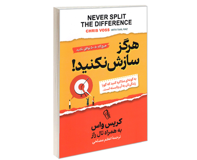 کتاب هرگز سازش نکنید؛ به گونه ای مذاکره کنید که گویا زندگی تان به آن وابسته است اثر کریس واس نشر آزرمیدخت