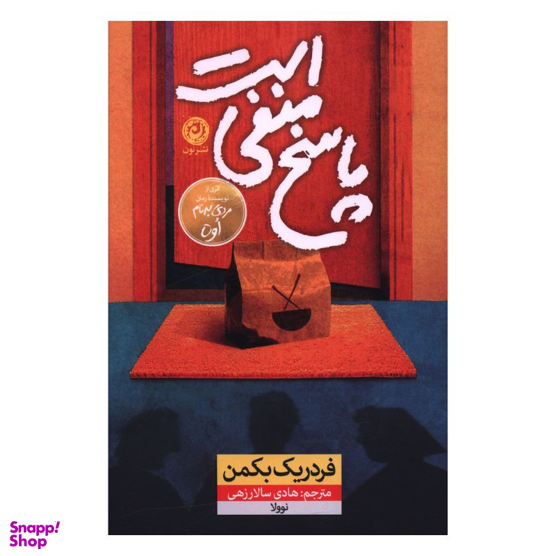 کتاب پاسخ منفی است اثر فردریک بکمن نشر نون