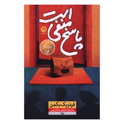 کتاب پاسخ منفی است اثر فردریک بکمن نشر نون