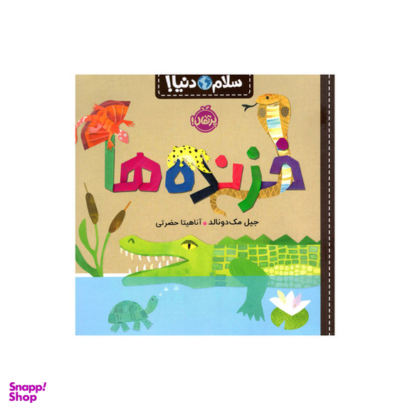 کتاب سلام دنیا خزنده ها اثر جیل مک دونالد انتشارات پرتقال