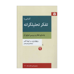کتاب آشنایی با تفکر تحلیلگرانه اثر ریچارد پل نشر اختران