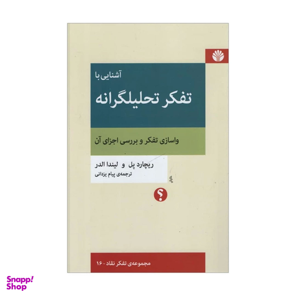 کتاب آشنایی با تفکر تحلیلگرانه اثر ریچارد پل نشر اختران