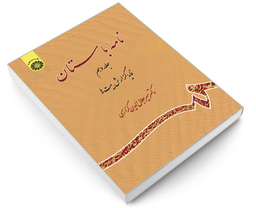 کتاب نامه باستان اثر دکتر میرجلال الدین کزازی نشر سمت جلد دهم