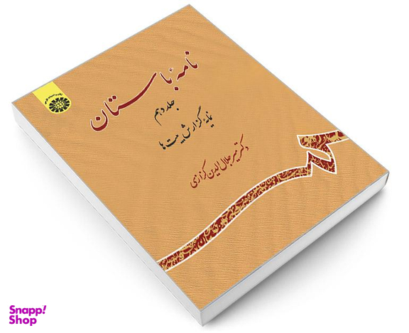 کتاب نامه باستان اثر دکتر میرجلال الدین کزازی نشر سمت جلد دهم