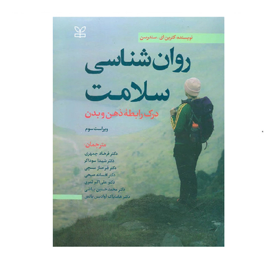 کتاب روان شناسی سلامت درک رابطه ذهن و بدن انتشارات رشد