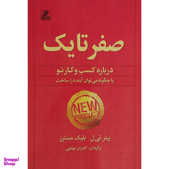 کتاب صفر تا يک اثر پيتر تيل انتشارات بهزاد