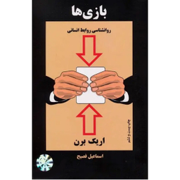 کتاب بازی ها روانشناسی روابط انسانی اثر اریک برن انتشارات ذهن آویز