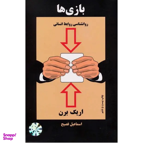 کتاب بازی ها روانشناسی روابط انسانی اثر اریک برن انتشارات ذهن آویز