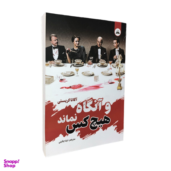 کتاب و آنگاه هیچ کس نماند اثر آگاتا کریستی انتشارات ایرمان