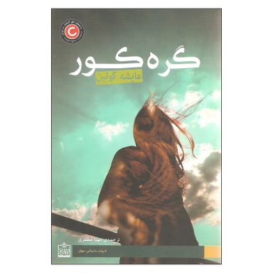 کتاب گره کور اثر عایشه کولین انتشارات فروزش