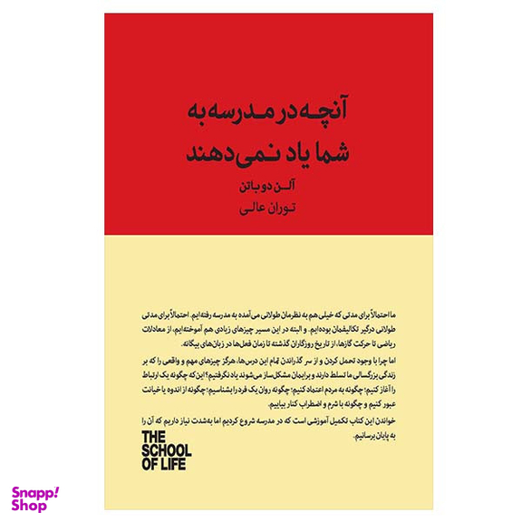 کتاب آنچه مدرسه به شما یاد نمی دهد اثر آلن دوباتن نشر کتاب سرای نیک