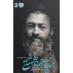 کتاب سياست بهشتی اثر محمد مهدی رفيعی انتشارات کتاب طه