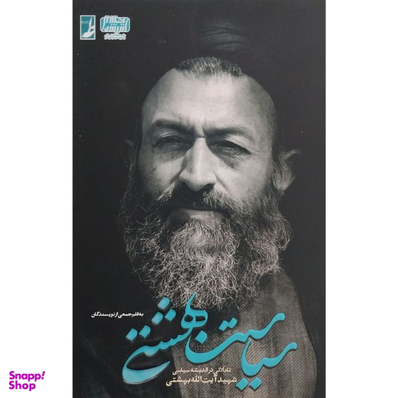 کتاب سياست بهشتی اثر محمد مهدی رفيعی انتشارات کتاب طه