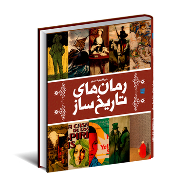 کتاب دایره المعارف مصور رمان های تاریخ ساز اثر جان مولان انتشارات سایان