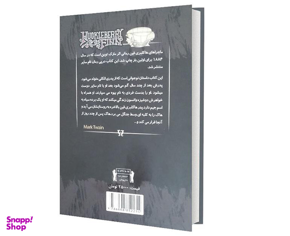 کتاب هاکلبری فین اثر مارک تواین انتشارات داریوش