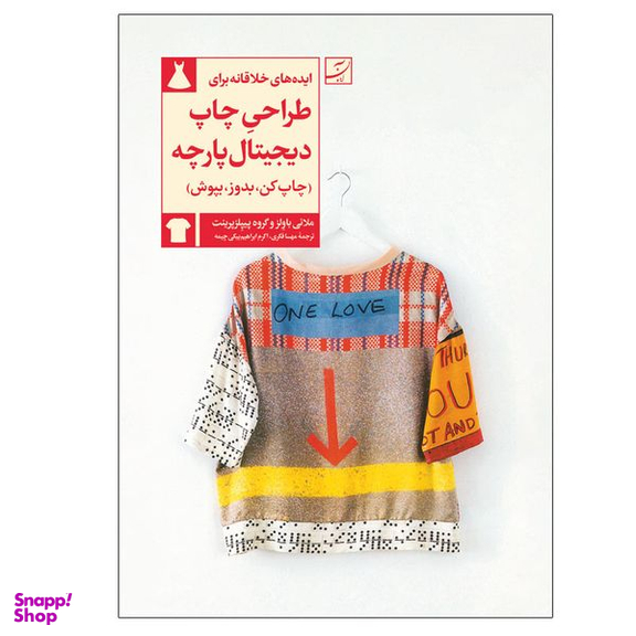 کتاب ایده های خلاقانه برای طراحی چاپ دیجیتال پارچه اثر پیپلز پرینت و ملانی باولز نشر آبان