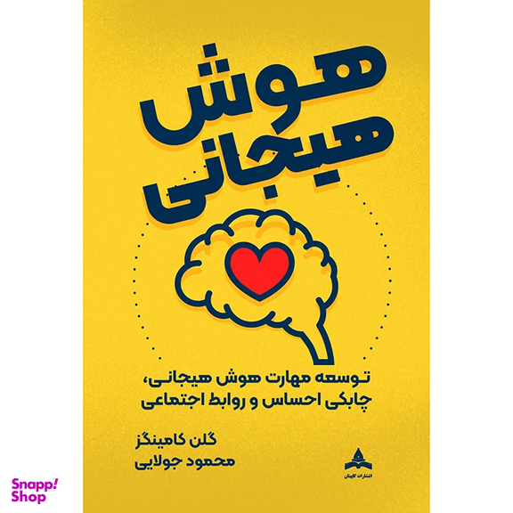 کتاب توسعه مهارت هوش هیجانی و چابکی احساس و روابط اجتماعی اثر گلن گامینگز نشر کاپیتان