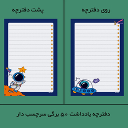 تخته شاسی مستر راد مدل فضانورد سایز A5 به همراه کاغذ یادداشت