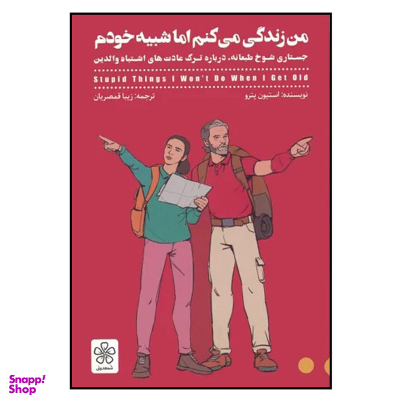 کتاب من زندگی می کنم اما شبیه خودم اثر استیون پترو نشر شمعدونی