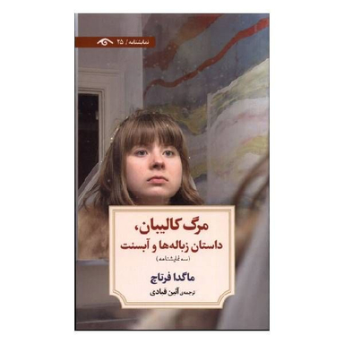 کتاب مرگ کالیبان اثر ماگدا فرتاچ انتشارات دیدآور