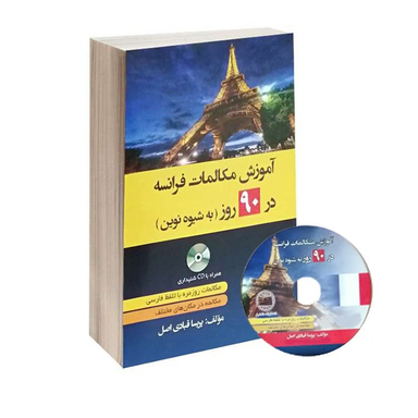 کتاب آموزش مکالمات فرانسه در 90 روز به شیوه نوین اثر پریسا قبادی اصل نشر دانشیار