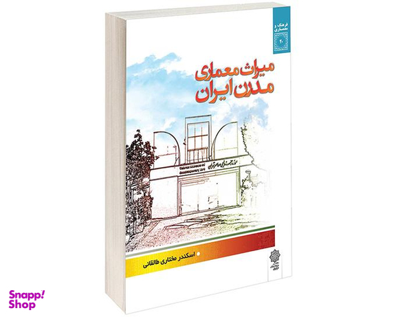 کتاب میراث معماری مدرن ایران اثر اسکندر مختاری طالقانی نشر دفتر پژوهش های فرهنگی