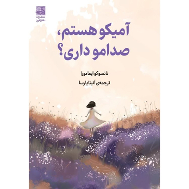 کتاب آمیکو هستم صدامو داری ؟ اثر ناتسوکو ایمامورا انتشارات دانش آفرین