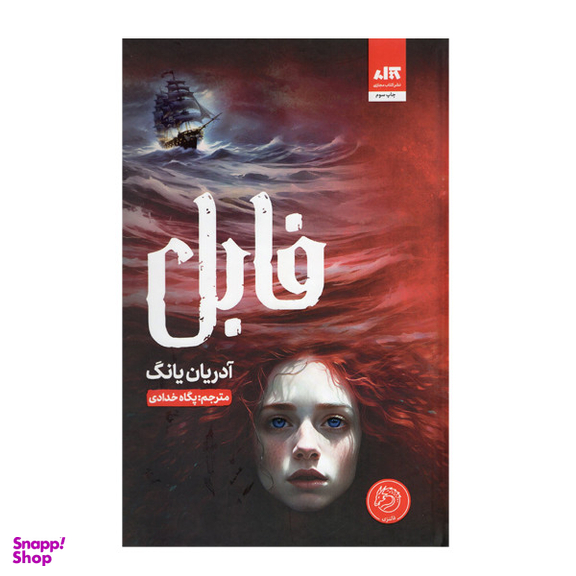 کتاب فابل اثر آدریان یانگ نشر کتاب مجازی