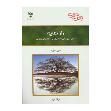 کتاب راز سایه اثر دبی فورد انتشارات کلک آزادگان