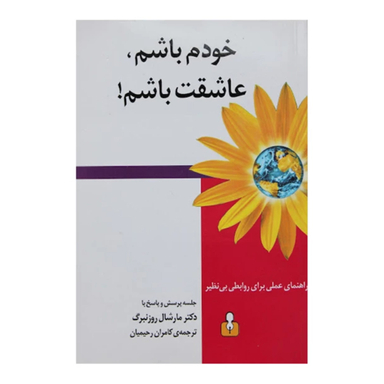 کتاب خودم باشم عاشقت باشم اثر مارشال روزنبرگ نشر اختران