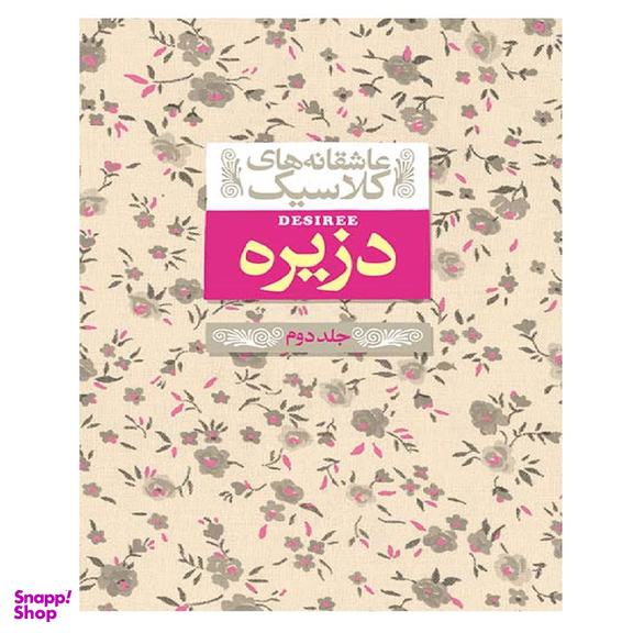 کتاب عاشقانه های کلاسیک 7 دزیره 2 اثر آن ماری سلینکو نشر افق