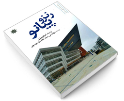 کتاب رنزو پیانو اثر امیلیو پیزی نشر علم و دانش