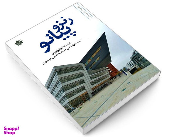کتاب رنزو پیانو اثر امیلیو پیزی نشر علم و دانش