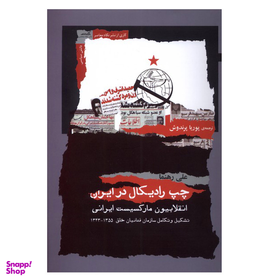 کتاب چپ رادیکال در ایران اثر علی رهنما نشر نگاه معاصر