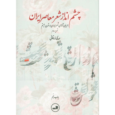 کتاب چشم انداز شعر معاصر ایران اثر مهدی زرقانی نشر ثالث