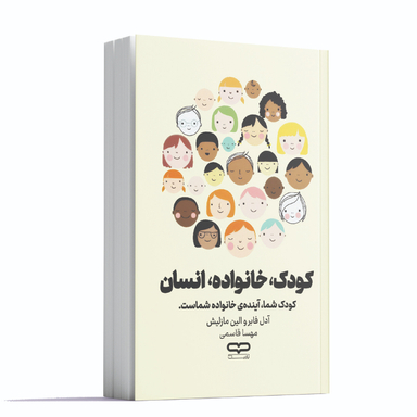 کتاب کودک خانواده انسان اثر آدل فابر و الین مازلیش انتشارات یارنیک