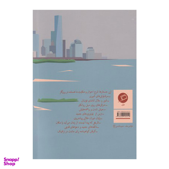 کتاب دیدار اتفاقی با دوست خیالی اطراف اثر آدام گاپنیک نشر اطراف