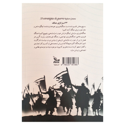کتاب 33 استراتژی جنگ اثر رابرت گرین ترجمه فاطمه باغستانی انتشارات چلچله