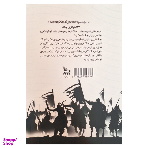 کتاب 33 استراتژی جنگ اثر رابرت گرین ترجمه فاطمه باغستانی انتشارات چلچله