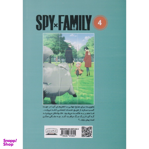 کتاب جاسوس خانواده 4 اثر تاتسویا اندو انتشارات کتیبه پارسی