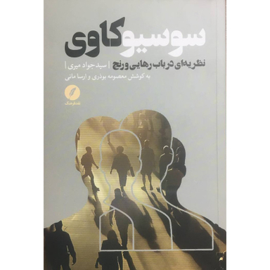 کتاب سوسيو كاوی نظريه ای درباب رهايي و رنج اثر سيد جواد ميری انتشارات نقد فرهنگ