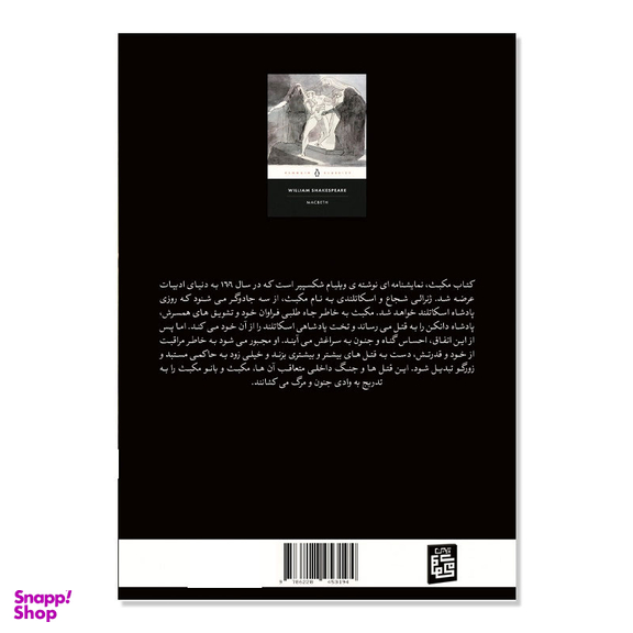 کتاب مکبث اثر ویلیام شکسپیر انتشارات آیین محمود