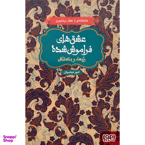 کتاب عشق های فراموش شده رابعه و بكتاش اثر امیر عباسیان نشر هوپا