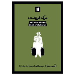 کتاب مرگ فروشنده اثر آرتور میلر انتشارات بیدگل‌