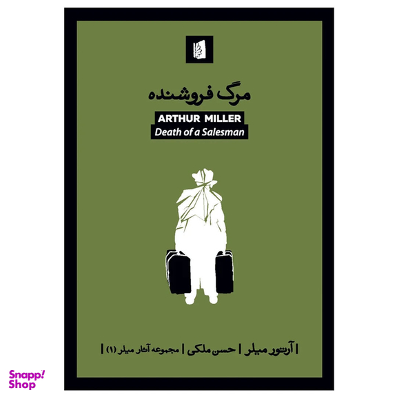 کتاب مرگ فروشنده اثر آرتور میلر انتشارات بیدگل‌